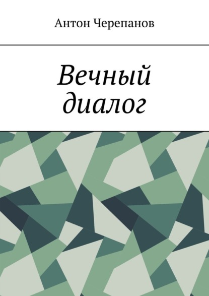 

Вечный диалог