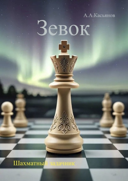 

Зевок. Шахматный задачник