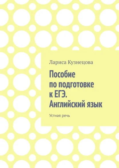 Обложка книги Пособие по подготовке к ЕГЭ. Английский язык. Устная речь, Лариса Кузнецова