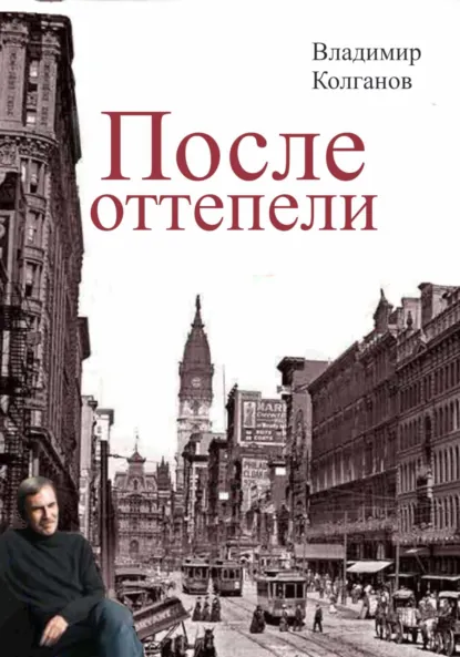 Обложка книги После оттепели, Владимир Алексеевич Колганов