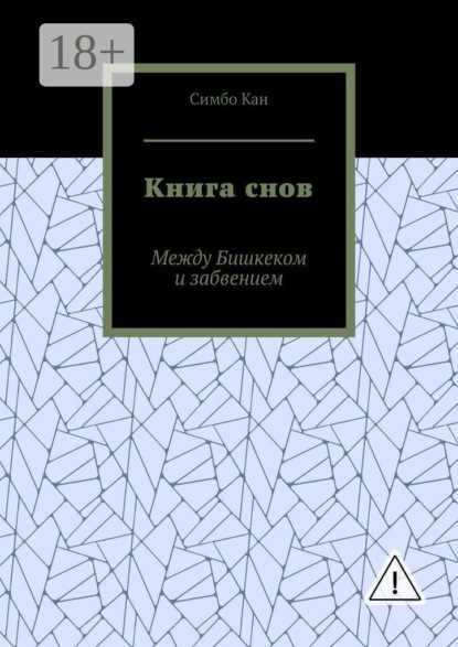 Книга снов. Между Бишкеком и забвением