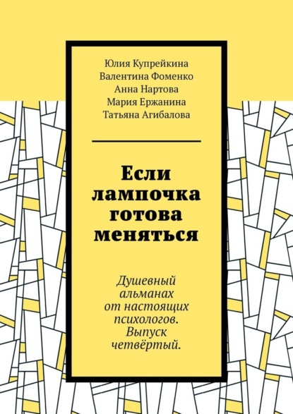 Если лампочка готова меняться. Душевный альманах от настоящих психологов. Выпуск четвёртый.