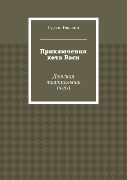 

Приключения кота Васи. Детская театральная пьеса