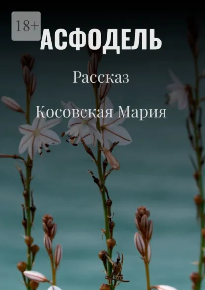 Обложка книги Асфодель, Мария Косовская