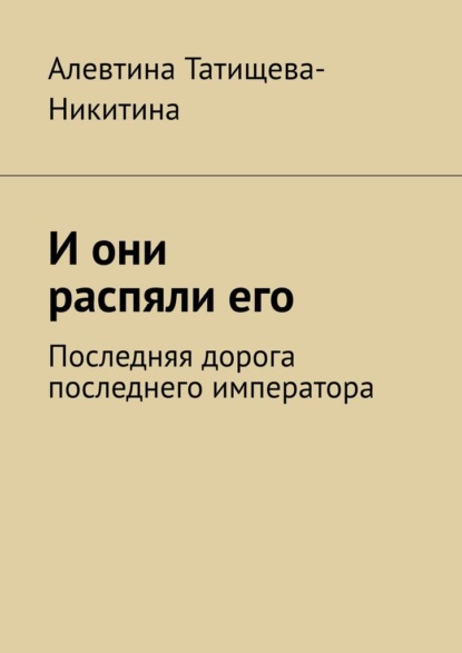 И они распяли его. Последняя дорога последнего императора