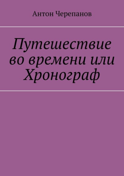 

Путешествие во времени или Хронограф