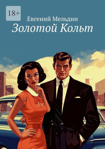 

Золотой Кольт