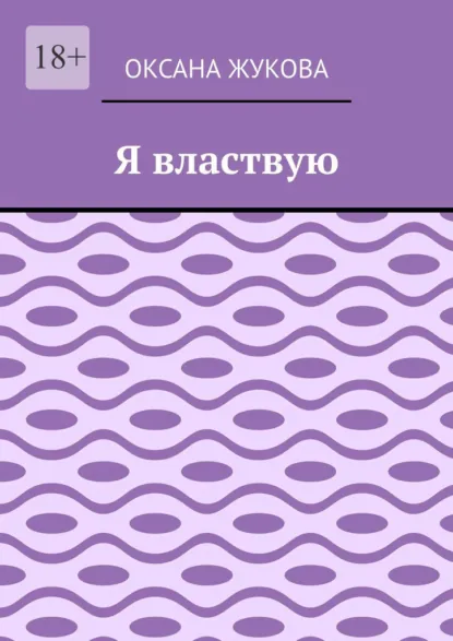 Обложка книги Я властвую, Оксана Юрьевна Жукова