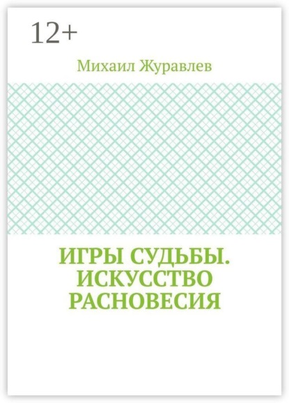 Игры судьбы. Искусство расновесия