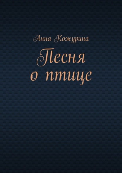 

Песня о птице