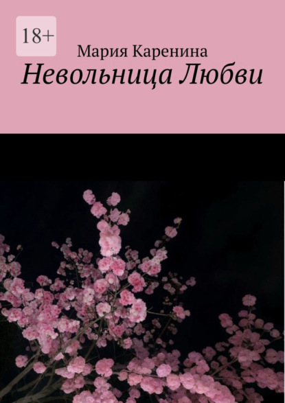 Невольница Любви