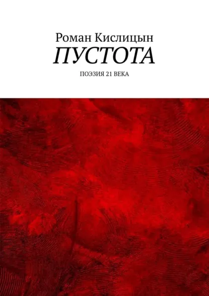 Обложка книги Пустота. Поэзия 21 века, Роман Александрович Кислицын