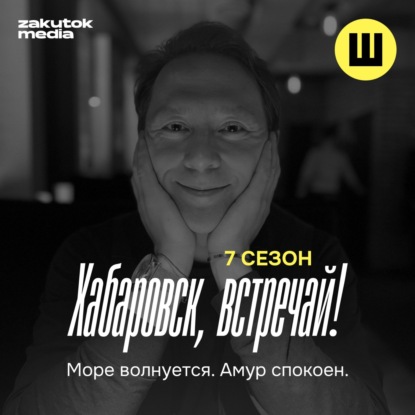 Море волнуется, Амур спокоен.