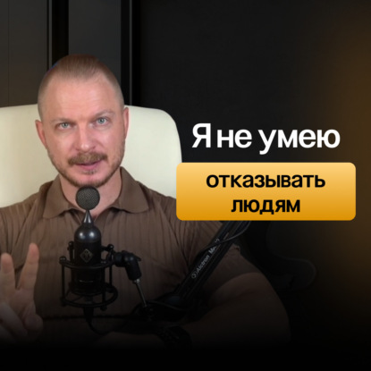 Личные границы. Почему мы боимся говорить нет и помогаем другим ценой собственного выгорания