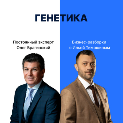 Выпуск №145: Навык предпринимателя "Генетика". Бизнес-разборки: Илья Тимошин и Олег Брагинский
