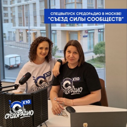СПЕЦВЫПУСК  - Съезда Силы Сообществ в Москве