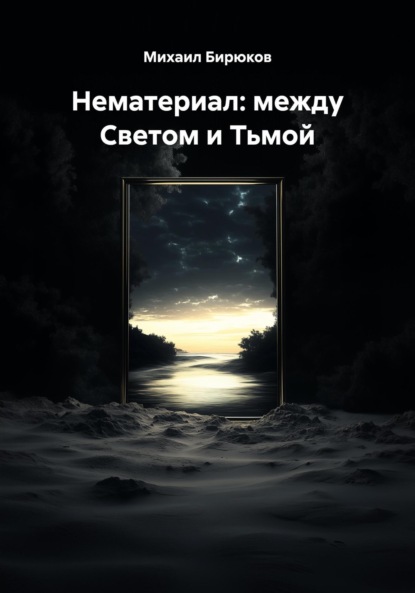 

Нематериал: между Светом и Тьмой