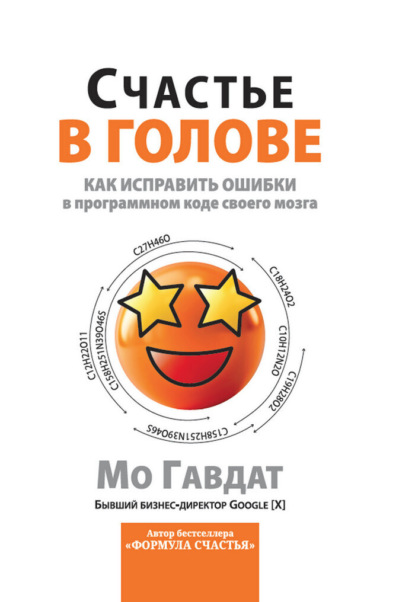 

Счастье в голове. Как исправлять ошибки в программном коде своего мозга