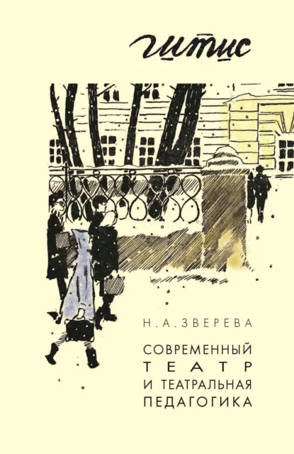 Обложка книги Современный театр и театральная педагогика, Наталья Зверева