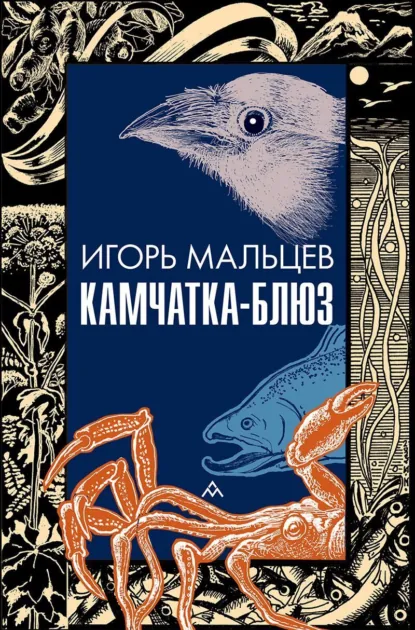 Обложка книги Камчатка-блюз, Игорь Мальцев