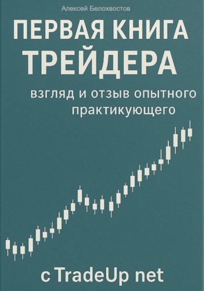 

Первая книга трейдера: взгляд и отзыв опытного практикующего c tradeup net