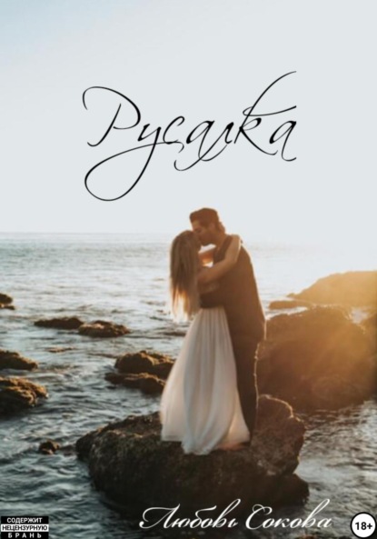 Русалка