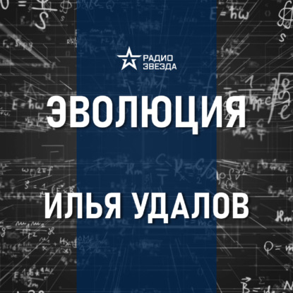 Дарвин и его теория. Лекция биолога Ильи Удалова