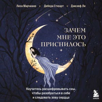 Зачем мне это приснилось. Научитесь расшифровывать сны, чтобы разобраться в себе и следовать зову сердца