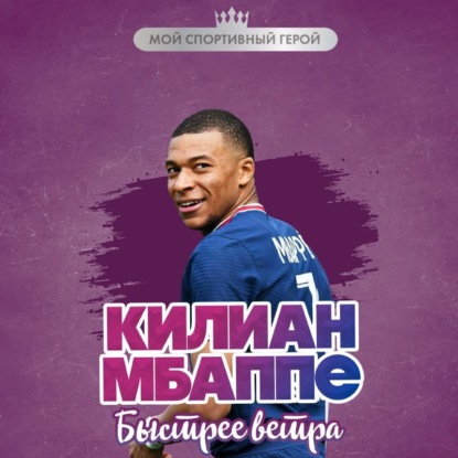 Килиан Мбаппе. Быстрее ветра