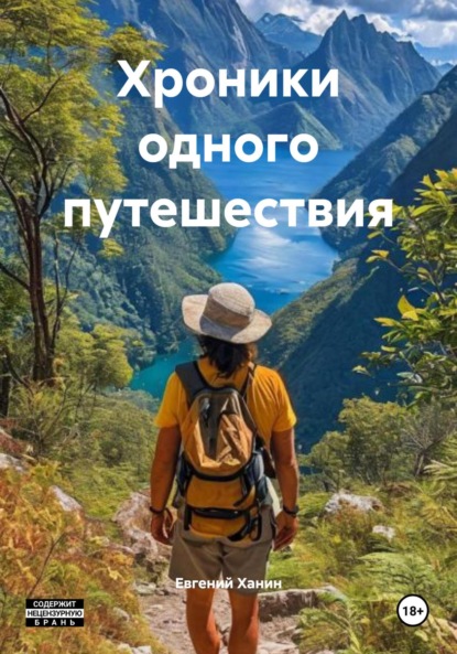 

Хроники одного путешествия