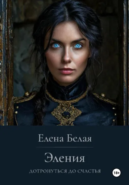 Обложка книги Эления. Дотронуться до счастья, Елена Белая