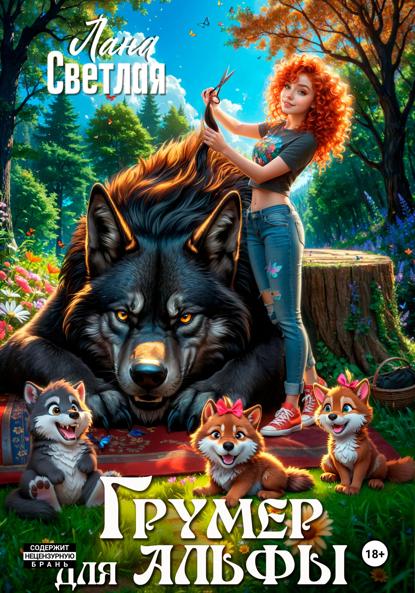 

Грумер для Альфы