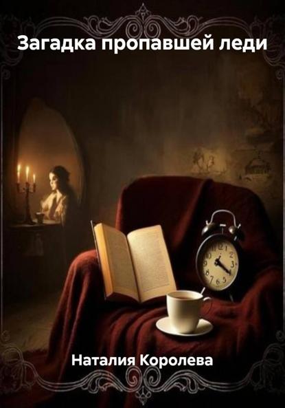 

Загадка пропавшей леди