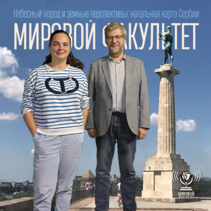 Небесный народ и земные перспективы: натальная карта Сербии
