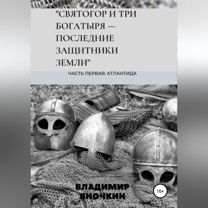 Святогор и три богатыря – последние защитники земли
