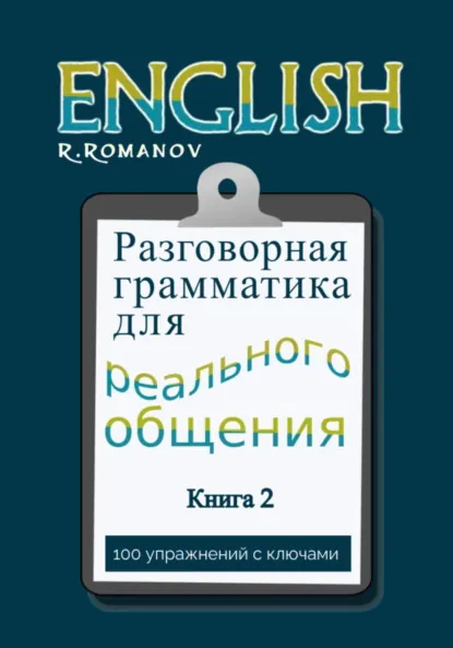 Обложка книги English: Разговорная грамматика для реального общения. Книга 2, Роман Романов