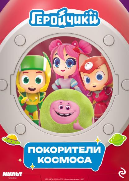 

Геройчики. Покорители космоса