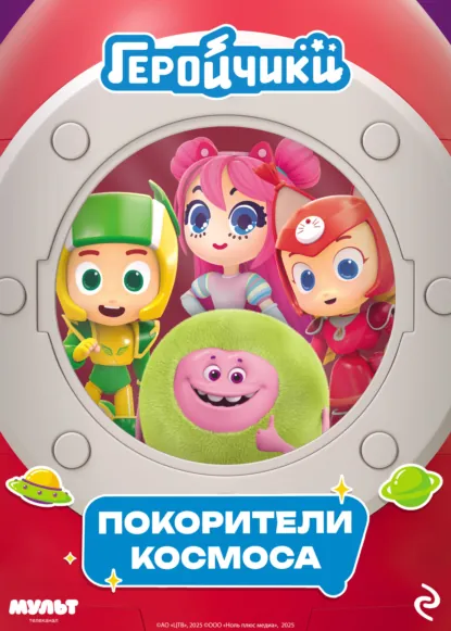 Обложка книги Геройчики. Покорители космоса, А. И. Мишина