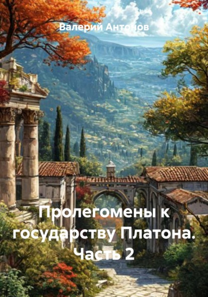 Пролегомены к государству Платона. Часть 2