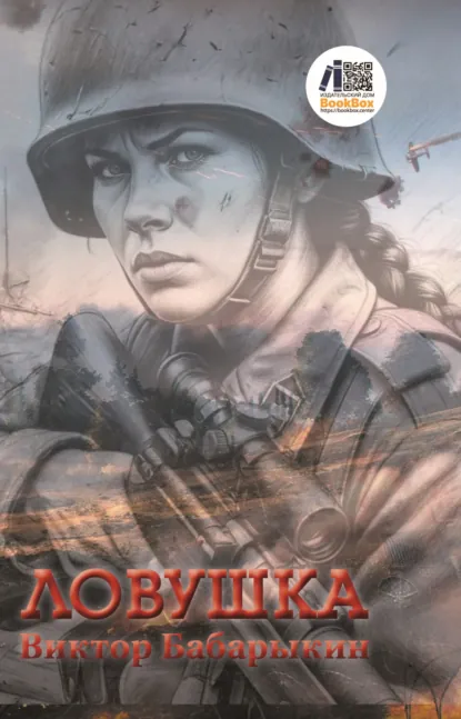 Обложка книги Ловушка, Виктор Бабарыкин