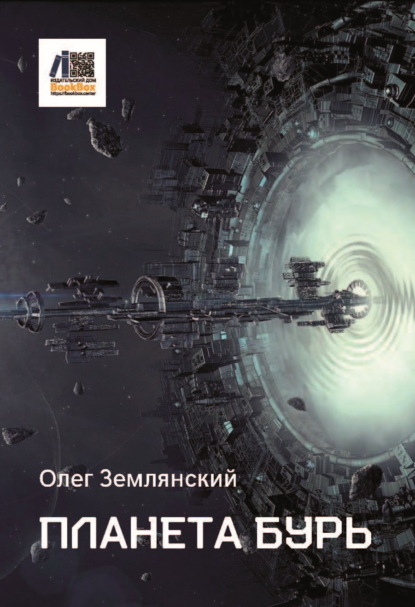 

Планета бурь