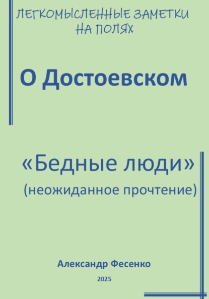Легкомысленные заметки на полях. О Достоевском. «Бедные люди» (неожиданное прочтение)