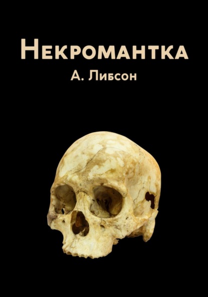 

Некромантка