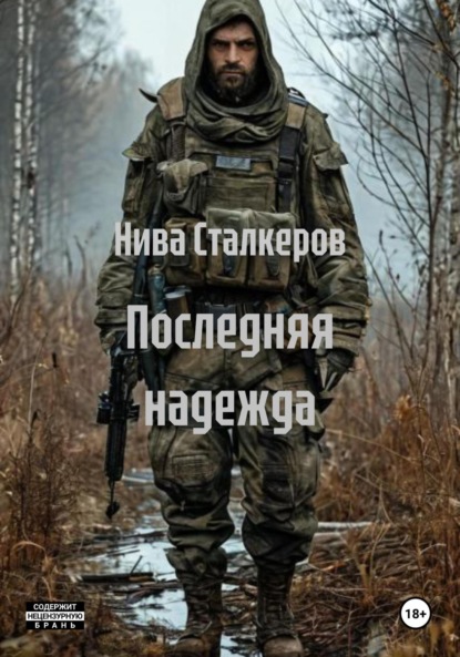 

Последняя надежда