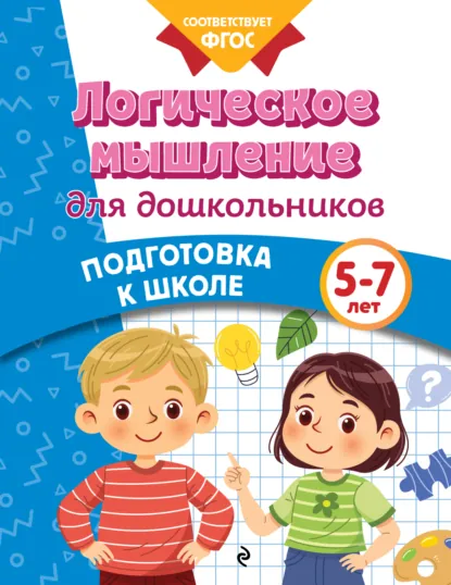 Обложка книги Логическое мышление для дошкольников. 5-7 лет, Анна Горохова