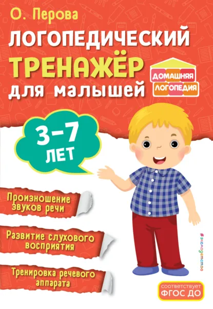 Обложка книги Логопедический тренажёр для малышей. 3-7 лет, Ольга Перова