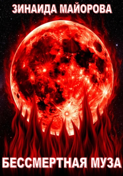 

Бессмертная муза