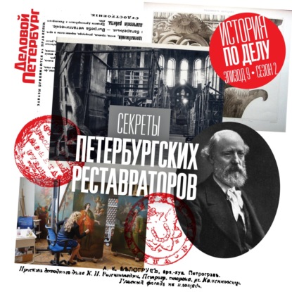 Секреты петербургских реставраторов