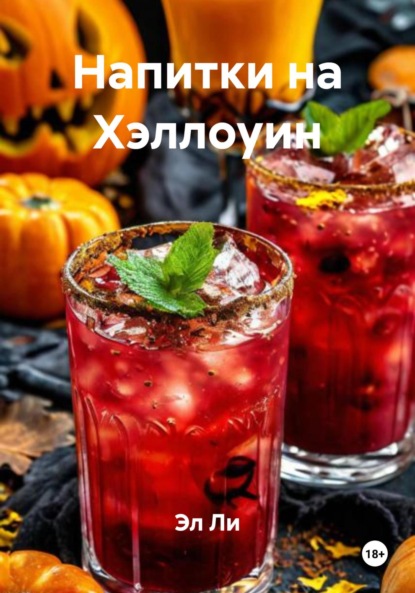 

Напитки на Хэллоуин