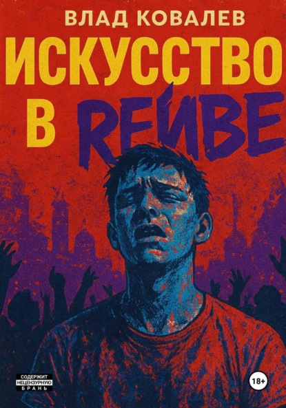 

Искусство в рейве